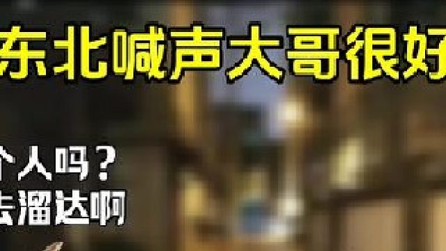 遇到困難叫大哥，嘎嘎好使