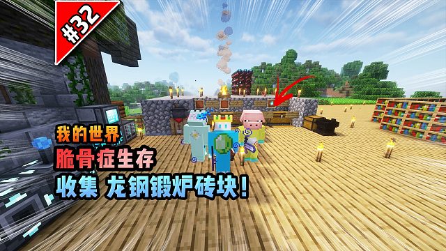 脆骨癥第三十二集：收集龍鋼鍛爐磚塊！