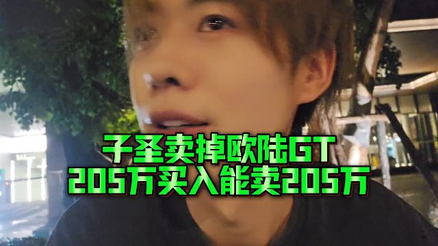 【子圣】子圣賣掉歐陸GT，205萬買入能賣205萬
