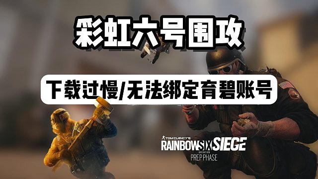 【彩虹六號圍攻】今晚付費轉免！下載過慢/無法綁定育碧賬號/延遲卡頓解決方法