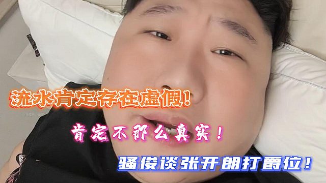 張開朗打爵位流水肯定存在虛假！肯定不那么真實(shí)！