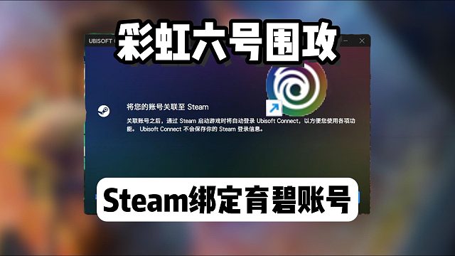 【彩虹六號圍攻】今晚轉免！Steam、育碧如何搜索入庫？Steam綁定育碧賬號詳細流程