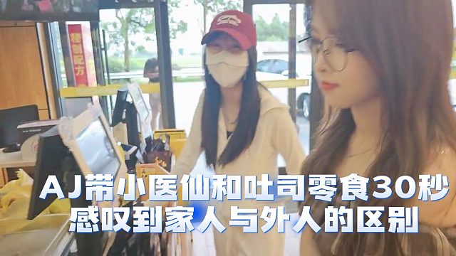 AJ帶小醫(yī)仙和吐司零食30秒，回想被果果猛宰，感嘆到家人與外人的區(qū)別