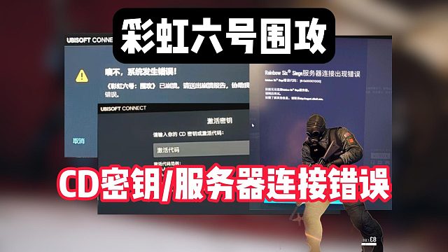 【彩虹六號圍攻】需要CD密鑰/服務器連接出錯/游戲崩潰/黑屏進不去解決教程