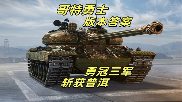 史詩(shī)級(jí)成就！哥特勇士十殺怒斬普洱勛章 暴走收割運(yùn)氣爆棚！