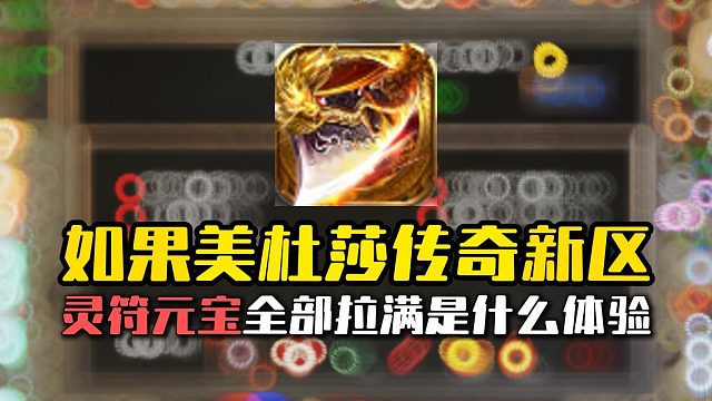 如果！美杜莎傳奇新區(qū)直接拉滿靈符元寶是什么體驗？