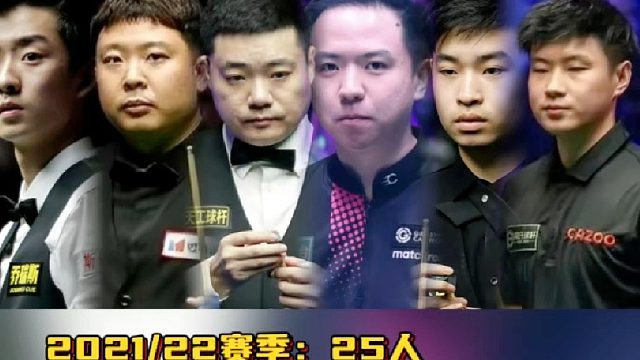 斯諾克近5個賽季中國球員數(shù)量 今年32人出戰(zhàn)新賽季創(chuàng)新高 以后是否會更多中國面孔進入職業(yè)呢