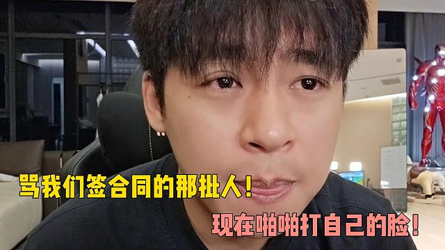 罵我們簽合同的那批人！現(xiàn)在啪啪打自己的臉！
