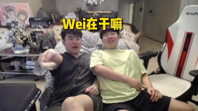Wei突然出現(xiàn)在姿態(tài)家中，體驗(yàn)和姿態(tài)躺在一塊，彈幕全在刷Wei在干嘛