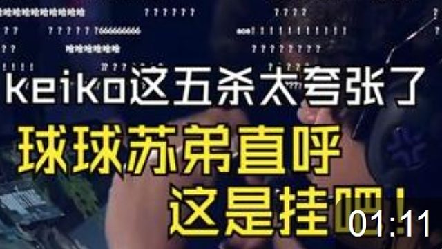 keiko這五殺太夸張了，球球蘇弟直呼開掛了！