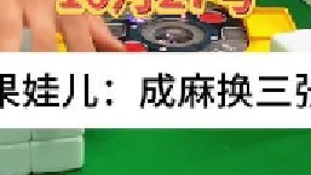 成麻換三張 四川麻將：這個(gè)是牌太犟，還是人太不行。合川有不有一起玩的小伙伴