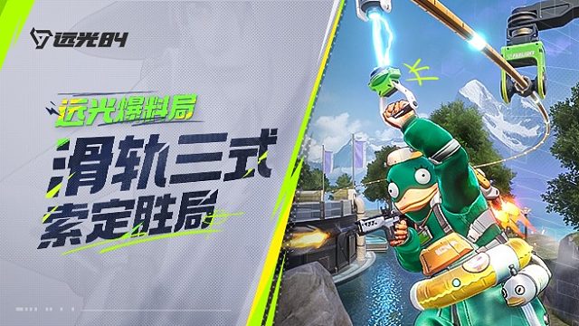 滑索進(jìn)階指南：巧布局、速突圍、妙身法！