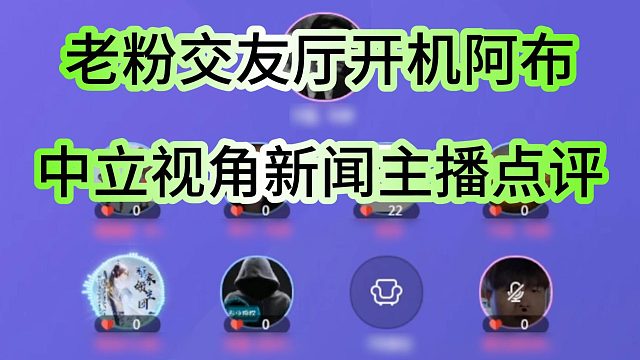 中立新聞主播點評：阿布道歉后仍然被老粉交友廳開機