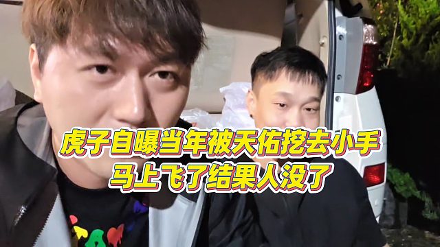 【集夢小小小酷哥】虎子自曝當年被天佑挖去小手，馬上飛了結(jié)果人沒了