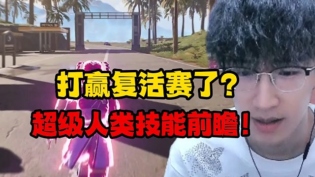 打贏復(fù)活賽了？超級(jí)人類技能前瞻！