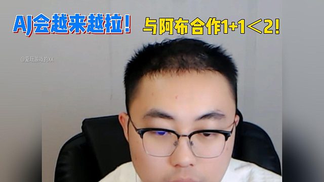 AJ會越來越拉！與阿布合作1 1＜2！