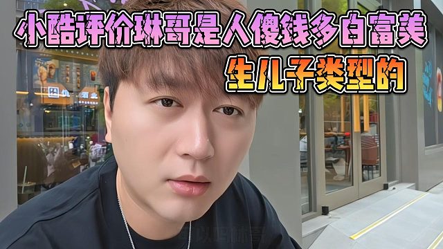 小酷評價琳哥是人傻錢多白富美，生兒子類型的