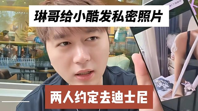 琳哥給小酷發(fā)私密照片，兩人約定去迪士尼