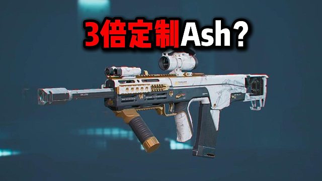 米老鼠行動 3倍定制ASH？三角洲行動