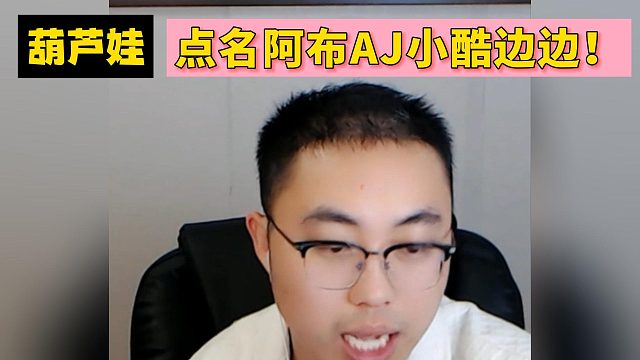 葫蘆娃點(diǎn)名阿布AJ小酷邊邊！