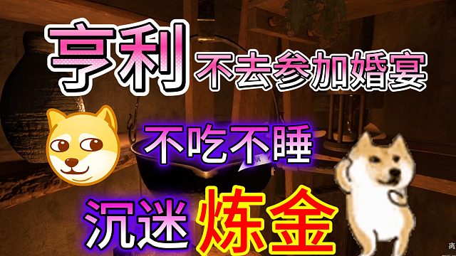 天國拯救2 亨利不吃不喝享受沉浸式煉金，主線婚宴都不參加了，對戰(zhàn)斗和劇情已失去興趣。。。
