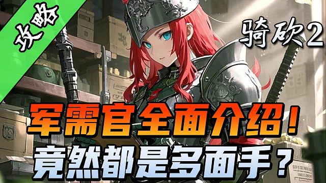 【騎砍2必看攻略】軍需官NPC的最佳人選！妹妹之外還有高手？
