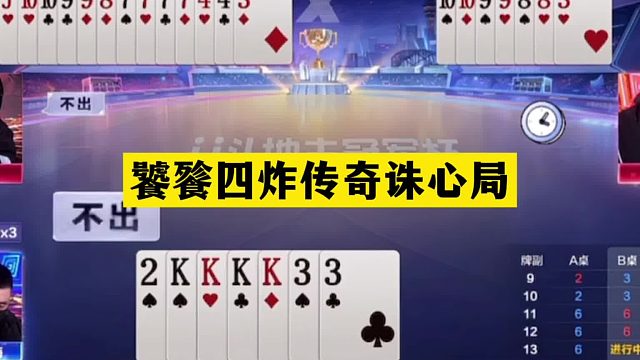 斗地主：饕餮四炸傳奇誅心局！鐵牌慘遭暗算！結(jié)局鬼畜翻盤