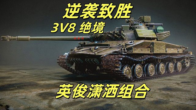 3V8 絕境！“英俊瀟灑組合” 巧用地形草叢，智慧逆風(fēng)翻盤！