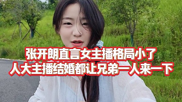 【張開朗】張開朗直言女主播格局小了，人大主播結(jié)婚都讓兄弟一人來一下
