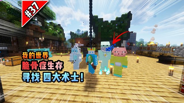 脆骨癥第三十七集：尋找四大術(shù)士！