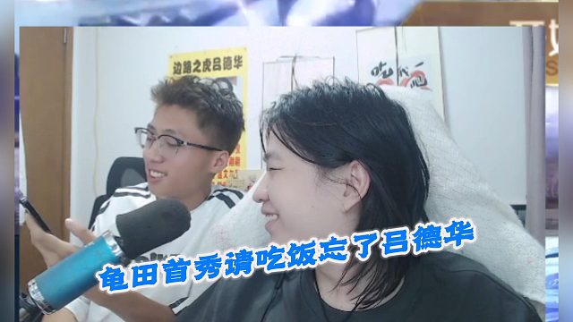 龜田首秀請吃飯忘了呂德華
