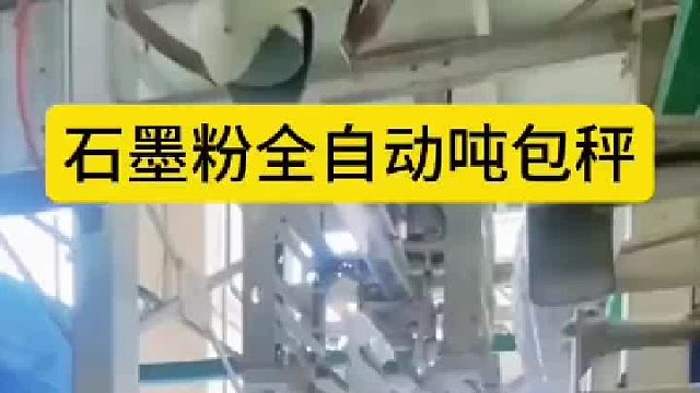 石墨粉全自動(dòng)噸包秤