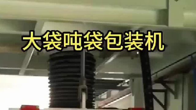無(wú)水硫酸鈉大袋噸袋包裝機(jī)