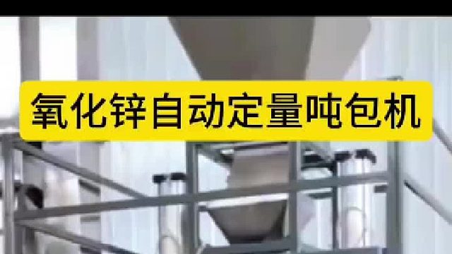 氧化鋅自動(dòng)定量噸包機(jī)