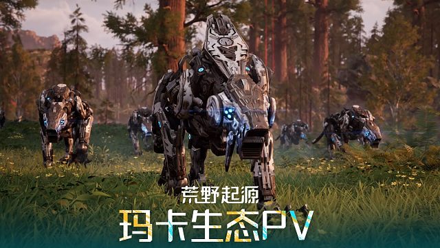 《荒野起源》瑪卡生態(tài)PV發(fā)布 | 亮相WeGame游戲之夜