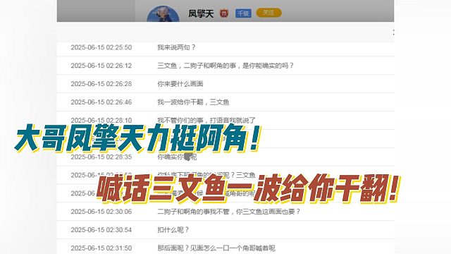 大哥鳳擎天力挺阿角！喊話三文魚一波給你干翻！