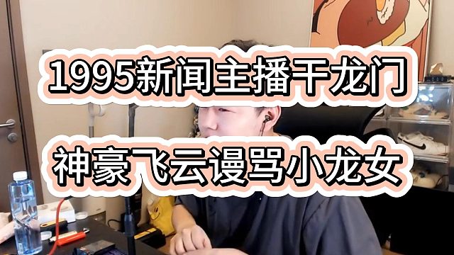 神豪飛云與1995電母小龍女再次爆發(fā)節(jié)奏