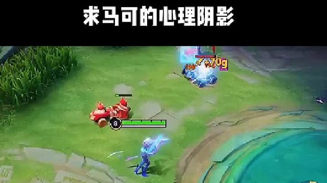 求馬可的心理陰影