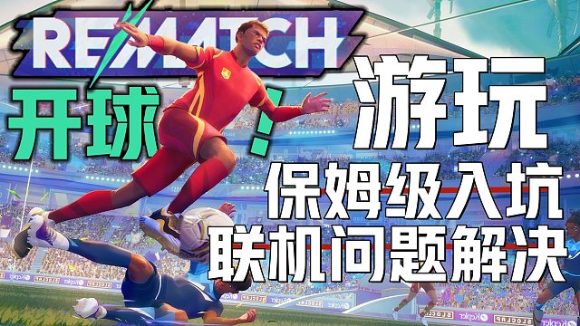 《開(kāi)球！REMATCH萌新入坑必看》完美解決公測(cè)進(jìn)不去匹配聯(lián)機(jī)問(wèn)題 快速熟悉學(xué)會(huì)游戲聯(lián)機(jī)玩法模式足球