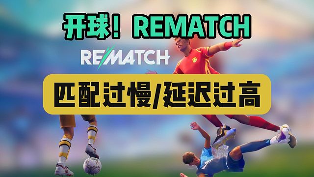 【開球！REMATCH】搶先試玩無國區(qū)服務(wù)器？匹配不到人？延遲高達(dá)200ms？一分鐘解決