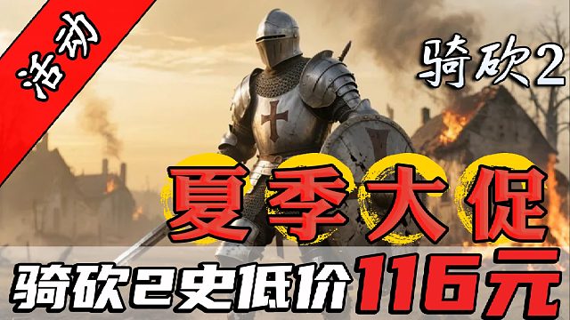 骨折價(jià)！騎砍2史低116元！