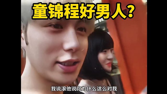 童錦程好男人？