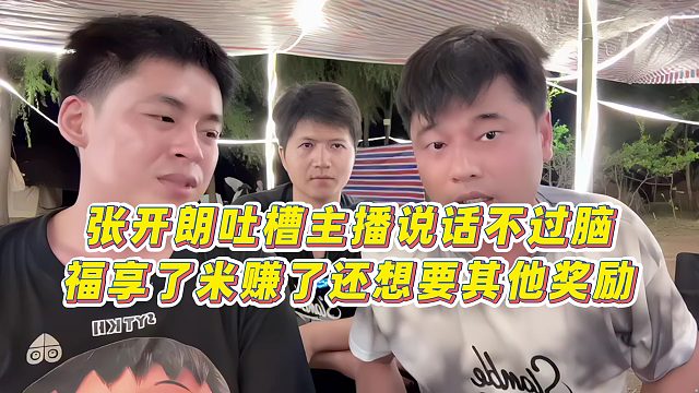 【張開朗】張開朗吐槽主播說話不過腦，福享了米賺了還想要其他獎勵