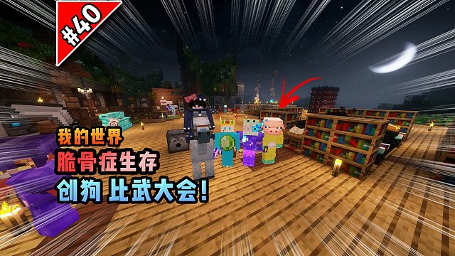 脆骨癥第四十集：創(chuàng)狗比武大會！