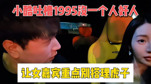 小酷吐槽1995沒一個人好人，讓女嘉賓重點別搭理虎子