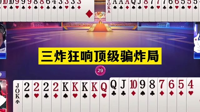 斗地主：三炸狂響頂級(jí)騙炸局！鐵牌慘遭真實(shí)騙局！心理戰(zhàn)十年罕見
