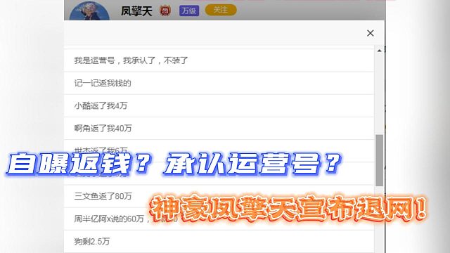 自曝返錢？承認運營號？神豪鳳擎天宣布退網！