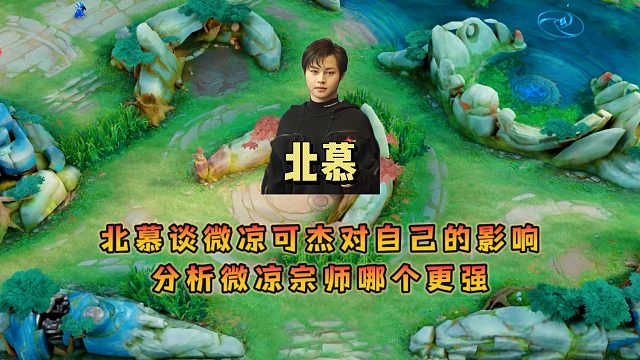 北慕講述曾經(jīng)微涼可杰對(duì)自己的影響，并客觀分析微涼宗師哪個(gè)更強(qiáng)