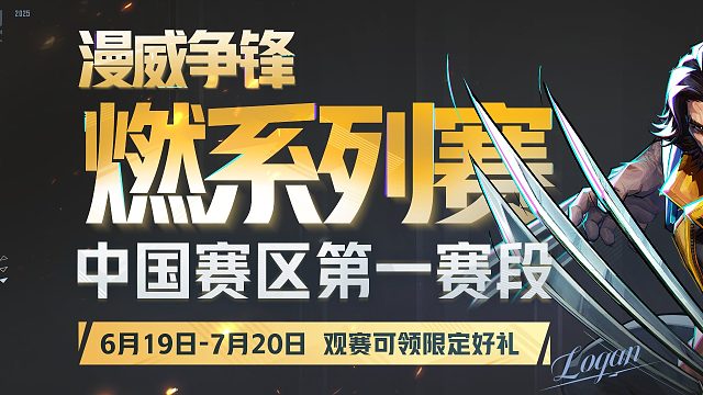 漫威爭(zhēng)鋒燃系列賽-第一賽段