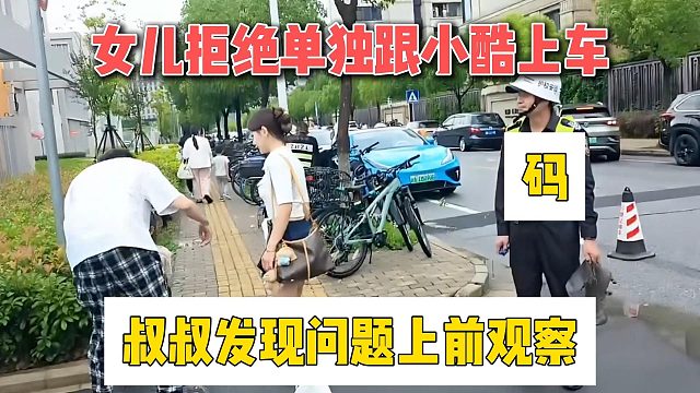 女兒拒絕單獨跟小酷上車，叔叔發(fā)現(xiàn)問題上前觀察